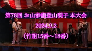 第78回お山参詣登山囃子本大会　竹組15～18番