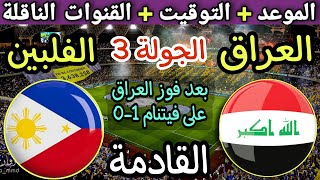 موعد مباراة العراق والفلبين في الجولة 3 من تصفيات كأس العالم 2026💥 والقنوات الناقلة والتوقيت 💥