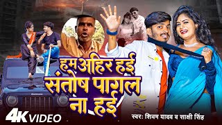 #Video | हम अहीर हई संतोष पागल ना हई | #Shivam Yadav, #Sakshi Singh | Bhojpuri Viral Song 2024