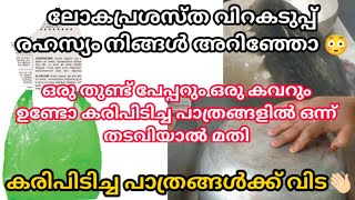 വെറും ഒരു മിനുട്ടിൽ വിറകടുപ്പിലെ പാത്രങ്ങളിലെ കരി തുടച്ചുകളയാം കയ്യിൽ കരിയാവാതെ സോപ്പ് പോലും വേണ്ട