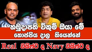 හමුදාපති විකුම් ඔයා මේ තොප්පිය දාල  තියෙන්නේ Real වයිෆ්ට ද Navy වයිෆ්ට ද