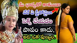 భార్య కాని స్త్రీతో సంబంధం పాపం కాదు? శ్రీకృష్ణుడు చెప్పిన అసలైన సత్యం | Jai Sri Krishna
