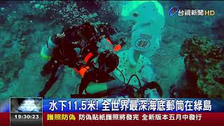 水下11.5米!全世界最深海底郵筒在綠島