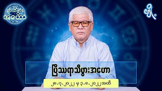 ပြိဿရာသီဖွားအတွက် (၂၈.၇.၂၀၂၂ မှ ၃.၈.၂၀၂၂) အထိ ဟောစာတမ်း