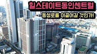 힐스테이트동인센트럴ㅣ대구의 중심ㅣ번화한 상업지구ㅣ입주 시세정보