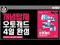 개념탑재 오토캐드 [오토캐드 기초 4일 완성] #2일차