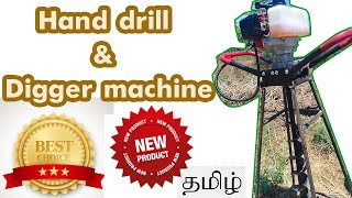 Land Auger Digger Hand Drill Machine - Gasoline Petrol | Anmages #Tamil #Tech new agricultu product