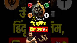 ऊँ, कैसे बसा हिंदू, मुस्लिम, सिख, ईसाई में ? #shorts #youtubeshorts by Dr. #arvindarora