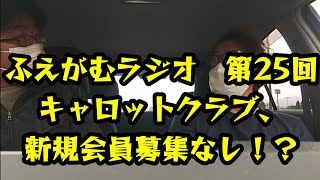 ふえがむラジオ第25回「キャロットクラブ、新規会員募集なし！？」