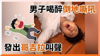 男子喝威士忌醉倒發酒瘋嘶吼！躺地上翻滾＋哥吉拉叫聲｜喝醉酒｜亂叫｜搞笑