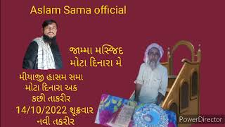 Aslam Sama official મીયાજી હાસમ સમા મોટા દિનારા અક કછી તાકરીર