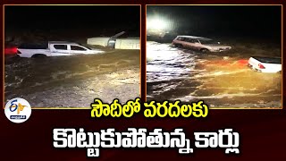 సౌదీలో వరదలకు కొట్టుకుపోతున్న కార్లు | Heavy Rains Lashed Saudi Arabia | Vehicles Lashes Away