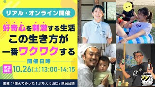 2024.10.26 第3回YY!ターンセミナー「好奇心を刺激する生活 この生き方が一番ワクワクする」