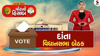 વોટનો હિસાબ : દાંતા વિધાનસભા બેઠકનો ચિતાર @SandeshNewsTV