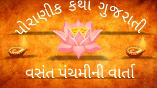 વસંત પંચમીની વાર્તા/Vashnt panshmi ki kahani