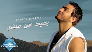 Tamer Hosny - Ba3eed 3an 3eny | تامر حسني - بعيد عن عيني