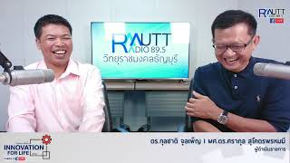 Innovation for Life  I EP.2-2 ชีวิตวิถีใหม่ หลัง โควิด-19