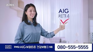 [쿡TV] AIG 띠링띠링~ 보장든든건강보험 6m