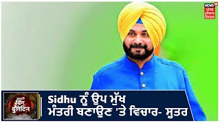 Top Bulletin | Punjab ਕਾਂਗਰਸ 'ਚ Navjot Singh Sidhu ਨੂੰ ਉਪ ਮੁੱਖ ਮੰਤਰੀ ਬਣਾਉਣ 'ਤੇ ਵਿਚਾਰ- ਸੂਤਰ