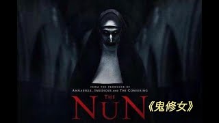 电影解说 《鬼修女》The Nun  鬼修女的来历，公爵使用邪恶巫术召唤地狱恶魔