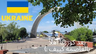 Ukraine Kyiv - رحلة سريعة بعد الحجر إلى أوكرانيا كييف