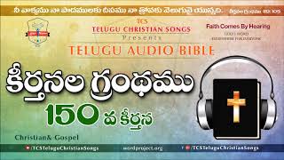 Psalms Chapter 150 ( కీర్తనల గ్రంథము) || Telugu Audio Bible ||