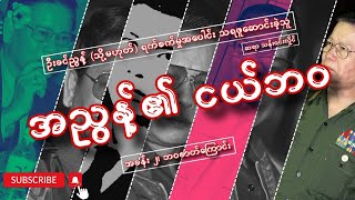 အညွန့်ရဲ့ ငယ်ဘဝ၊ ဦးခင်ညွန့် သို့မဟုတ်.......၊ အခန်း ၂၊ ဘဝဇာတ်ကြောင်း၊ ဆရာသန်းဝင်းလှိုင်