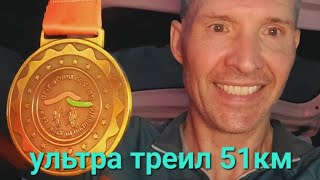 Ультра треил 51 км ...3 место в абсолюте