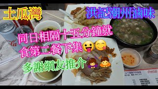 【平帆食堂】土瓜灣 | 洪記潮州滷味 | 同日挑戰第二餐 | 鵝片三寶飯 | 瑤柱蠔仔肉碎粥 | 南薑鹹雞飯  | 可用八達通消費券 (Chiu Chow Cuisine)