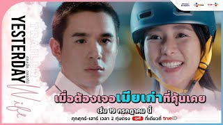 [TRAILER]  เมื่อย้อนเวลามาเจอเมียเก่าที่คุ้นเคย | Yesterday Wife คุณเมียตลอดไป | เริ่ม 19 กรกฎาคมนี้