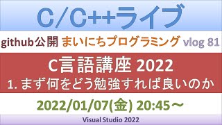 C言語講座2022 1.まず何をどう勉強すれば良いのか