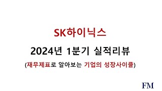 SK하이닉스 2024년 1분기실적 및 재무현황리뷰