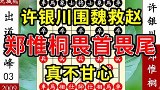 象棋神少帅：九城杯三 许银川围魏救赵 郑惟桐畏首畏尾 真不甘心