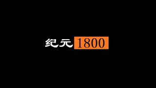 【纪元1800】完美存档人口2 7百万18我是一个有强迫症的种田爱好者