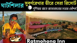 Ratmohona Inn || Ghatsila Best Subarnarekha River View Resort সুবর্ণরেখা তীরে থাকার সেরা ঠিকানা