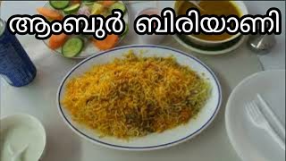 AMBUR BIRIYANI. ആംബുർ ബിരിയാണി. UAE. SHARJAH........