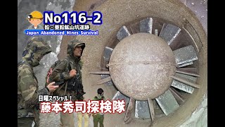 巨大な鉱山跡！通気風洞の発見　No116-2  Abandoned mine exploration