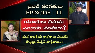 Bible Classes In Telugu | Episode 11 |  Karunakar Sugguna | Srilakshmi | Shiva Shakthi