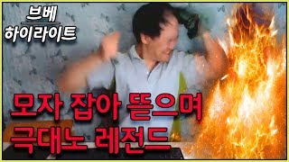 브베) 지렁이게임 하다가 모자 잡아 뜯으며 극대노 (19.08.06)