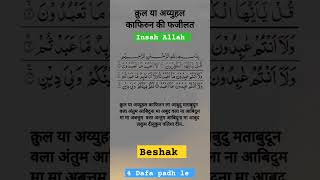 Surah AL Kafirun 4 dafa padh le #islamicprayer #dua #surah @OmarHishamAlArabi@Muslim