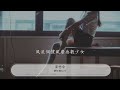 束竹令 蕭憶情alex『風流趁年少他灼華勝桃夭』【動態歌詞lyrics】