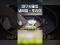 대구시골집 밥 후라이