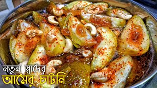 অসাধারণ স্বাদের অনুষ্ঠান বাড়ির আমের চাটনি সহজ পদ্ধতিতে | Aam Chatney recipe