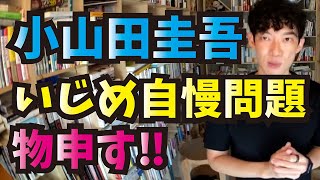 小山田圭吾さんのいじめ自慢問題に物申す‼【メンタリストDaiGo切り抜き】