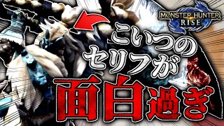 ハンターのボイス音量MAXで遊んでたら腹抱えて笑ったｗｗｗ【モンハンライズ/MHRise】