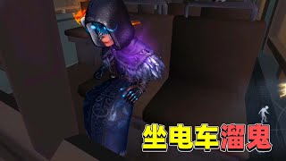 第五人格：巧用电车遛鬼，监管莫名上头，60秒起步这把3出有了！