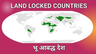 Land Locked Countries भू आबद्ध देश