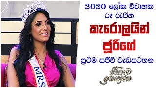 2020 ලෝක විවාහක රූ රැජින කැරොලයින් ජූරිගේ ප්‍රථම සජීවී වැඩසටහන | Sirasa TV | 12th December 2019