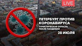 Петербург против коронавируса. Туристическая отрасль после пандемии