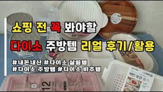 쇼핑전 꼭 봐야할 다이소 주방템 리얼후기/ 활용/내돈내산